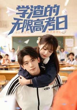 學(xué)渣的無限高考日