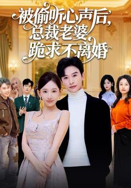 被偷聽心聲后，總裁老婆跪求不離婚