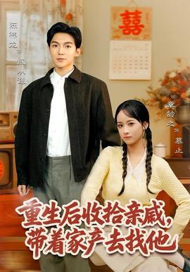 重生后收拾親戚，帶家產(chǎn)去找他