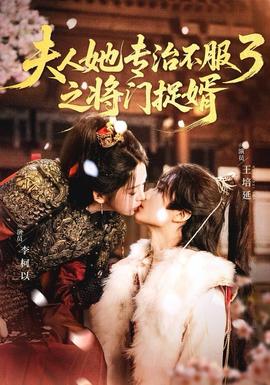人ta專治不服3之將門捉婿