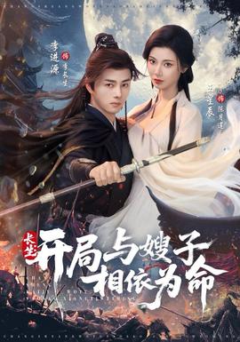 長生開局與嫂子相依為命