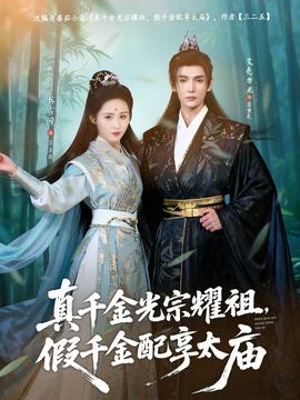 真千金光宗耀祖，假千金配享太廟