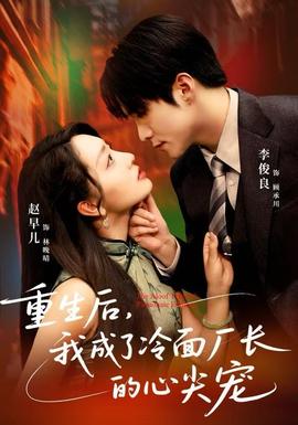 重生后，我成了冷面廠長的心尖寵