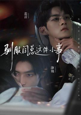 馴服閆總這件小事