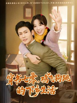 穿書七零，雞飛狗跳的下鄉(xiāng)生活
