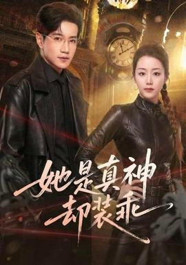 她是真神卻裝乖