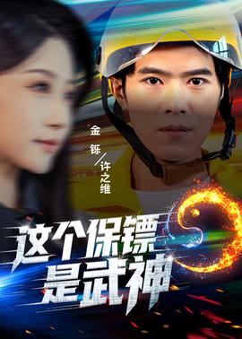 這個(gè)保鏢是武神