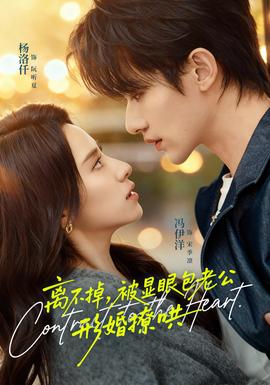 離不掉，被顯眼包老公形婚撩哄