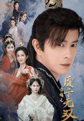 奪嫡之質(zhì)子無(wú)雙