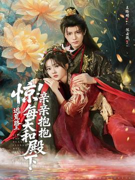 驚！逃荒路上每天和殿下親親抱抱