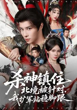 殺神鎮(zhèn)住北境被針對(duì)，我擴(kuò)軍站穩(wěn)腳跟