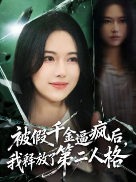 被假千金逼瘋后，我釋放了第二人格