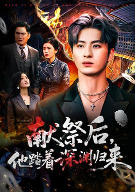 獻祭后他踏著深淵歸來