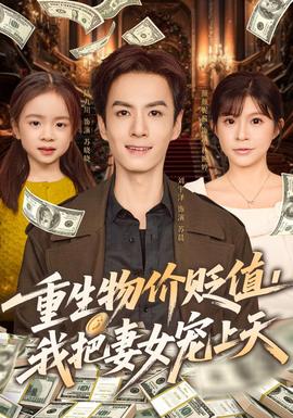 重生物價貶值我把妻女寵上天