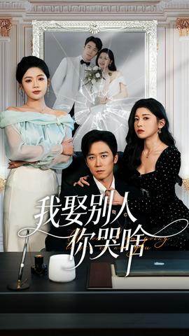 我娶別人你哭啥