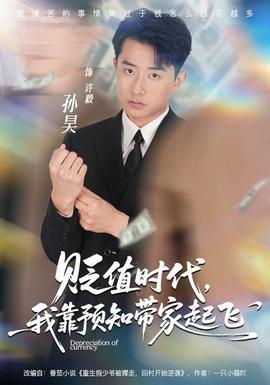 貶值時代，我靠預(yù)知帶家起飛