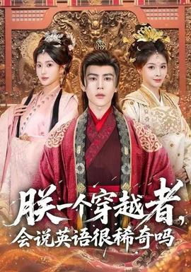 朕一個穿越者，會說英語很稀奇嗎