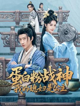 蛋白粉戰(zhàn)神，我的媳婦是公主