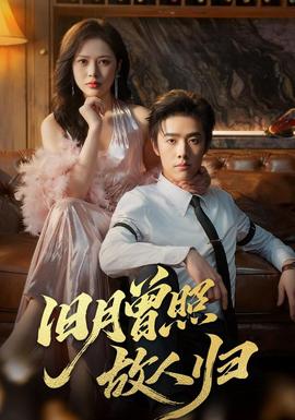 舊月曾照故人歸