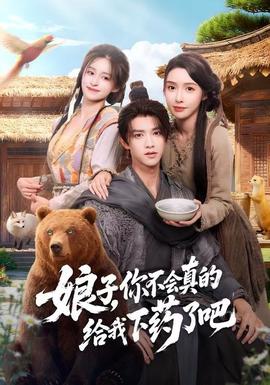 娘子，你不會真的給我下藥了吧