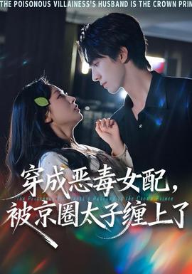 穿成惡毒女配被京圈太子纏上了