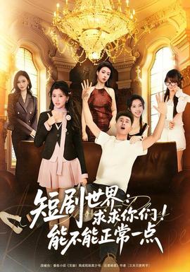 短劇世界求求你們能不能正常一點