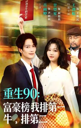 重生90：富豪榜我排第一，牛排第二