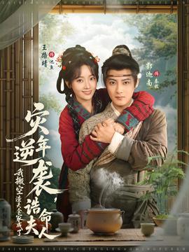 災(zāi)年逆襲，我搬空渣夫全家成了誥命夫人