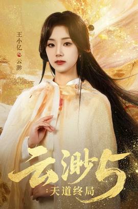 云渺5：天道終局