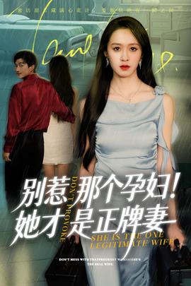 別惹那個(gè)孕婦!她才是正牌妻