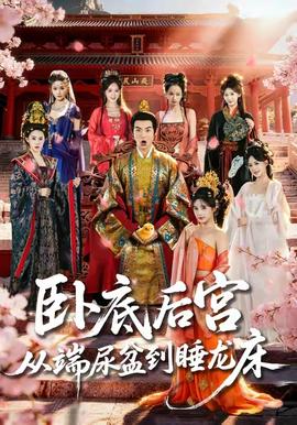 臥底后宮從端尿盆到睡龍床