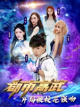 都市高武開(kāi)局被校花強(qiáng)吻