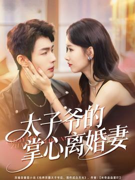 太子爺?shù)恼菩碾x婚妻