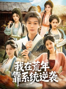 我在荒年靠系統(tǒng)逆襲