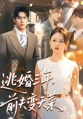 逃婚三年，前夫變天菜