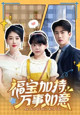 福寶加特，萬(wàn)事如意