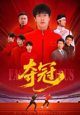 奪冠＆速度激情