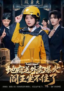 地府送外賣，爆火閻王坐不住了