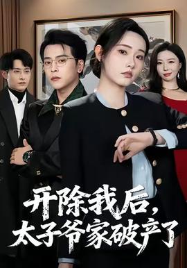 開除我后，太子爺家破產(chǎn)了