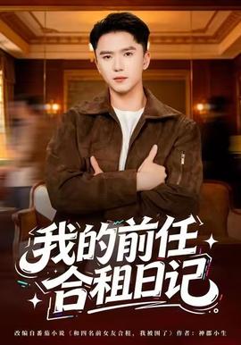我的前任合租日記