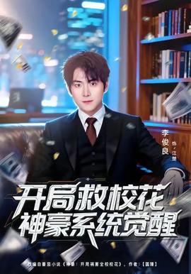 開局救?；ㄉ窈老到y(tǒng)覺醒