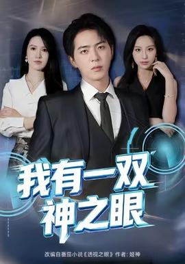我有一雙神之眼