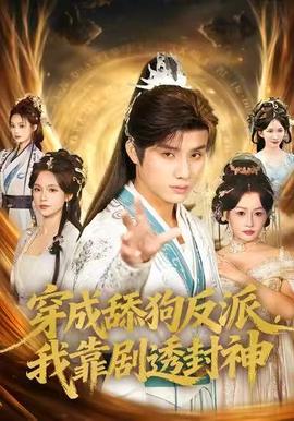 穿成舔狗反派，我靠劇透封神