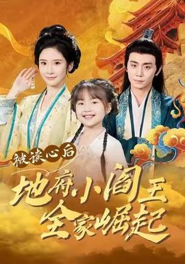 被讀心后地府小閻王全家崛起