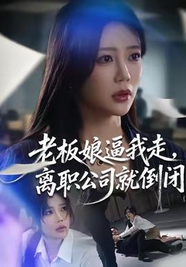 老板娘逼我走，離職公司就倒閉