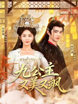 九公主又美又颯