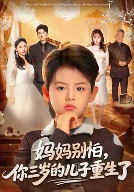 媽媽別怕，你三歲的兒子重生了