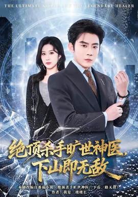 絕頂殺手曠世神醫(yī)，下山即無敵