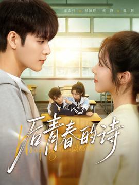 后青春的詩