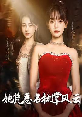她憑惡名執(zhí)掌風(fēng)云